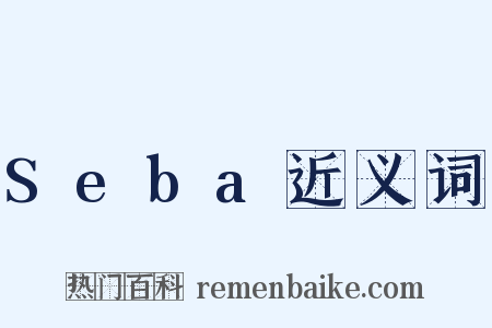 Seba近义词是什么意思的图片